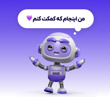 چتبات هوشمند هم داریم!